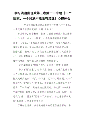 学习谈治国理政第三卷第十一专题《一个国家、一个民族不能没有灵魂》心得体会1.docx