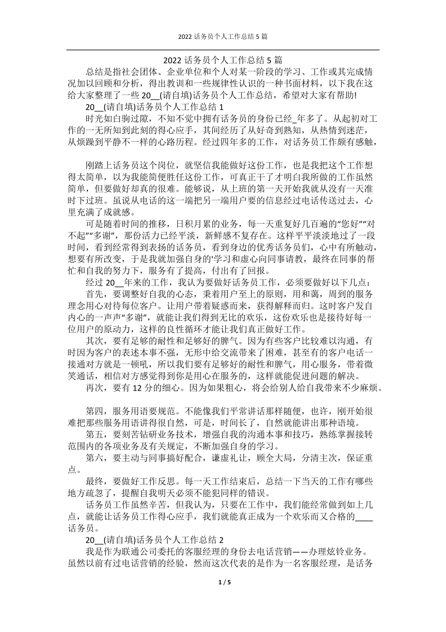 2022话务员个人工作总结5篇.docx_第1页