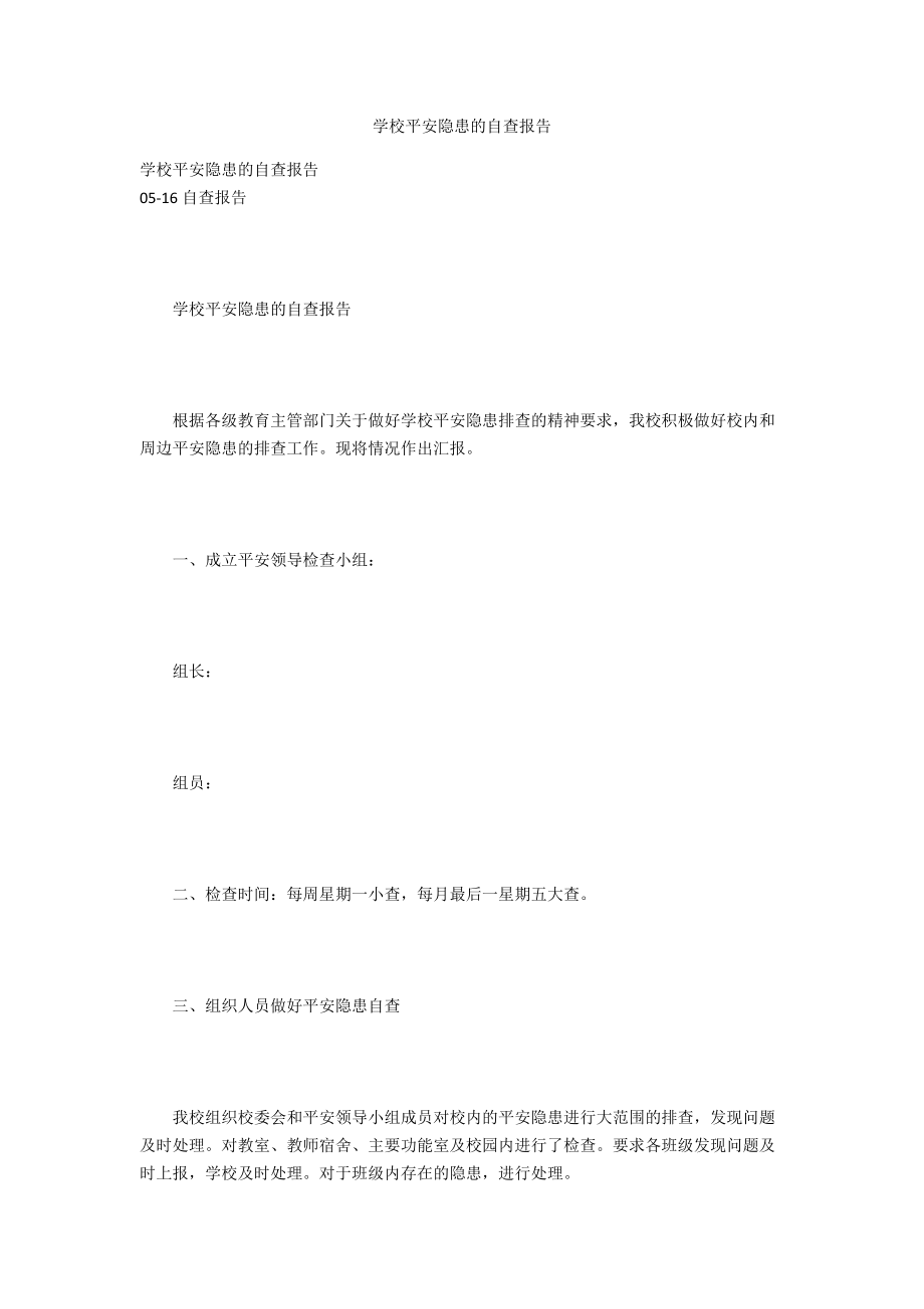 学校安全隐患的自查报告.docx_第1页