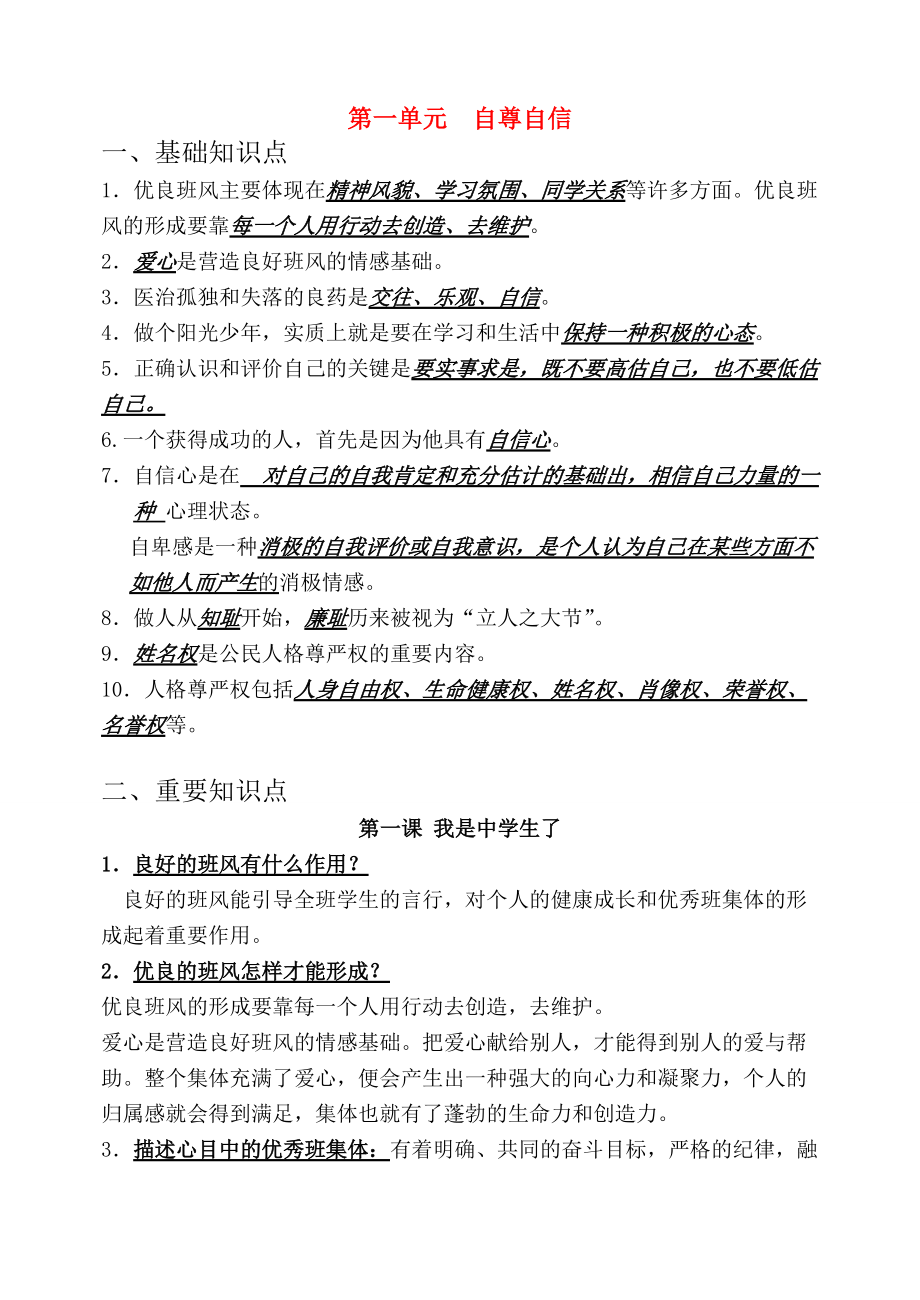 七年级政治复习学案（第一单元） 苏教版.doc_第1页