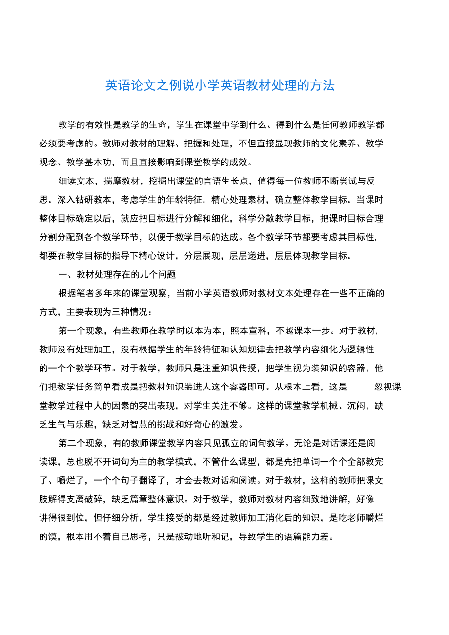 英语(心得)之例说小学英语教材处理的方法.docx_第1页