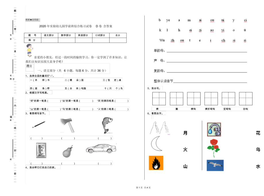 2020年实验幼儿园学前班综合练习试卷D卷含答案.docx_第1页