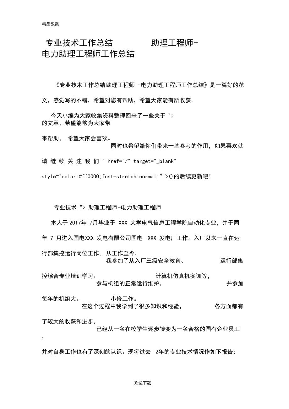 专业技术工作总结助理工程师-电力助理工程师工作总结.docx_第1页