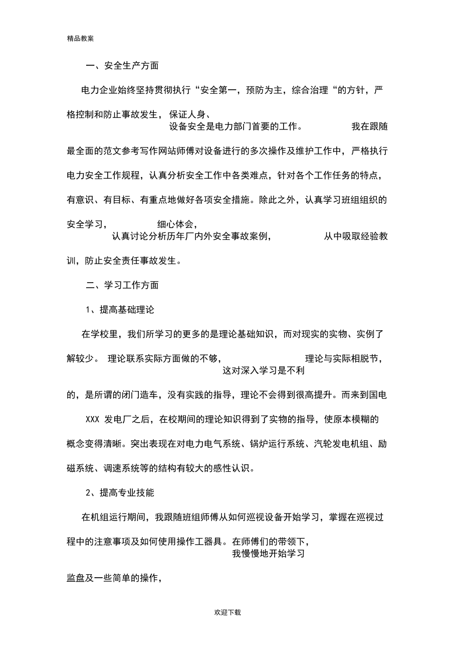 专业技术工作总结助理工程师-电力助理工程师工作总结.docx_第2页