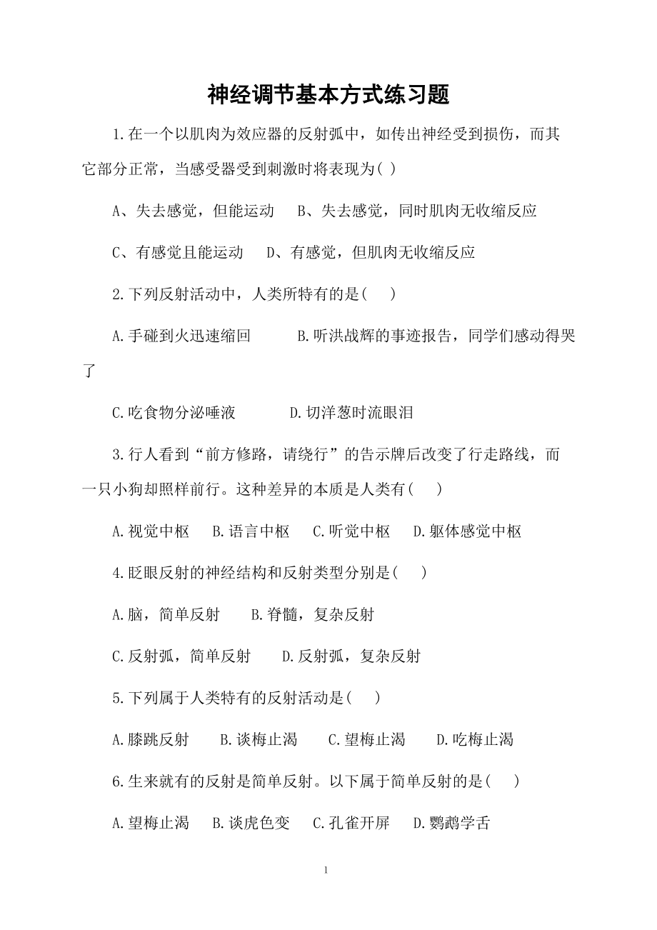 神经调节基本方式练习题.docx_第1页