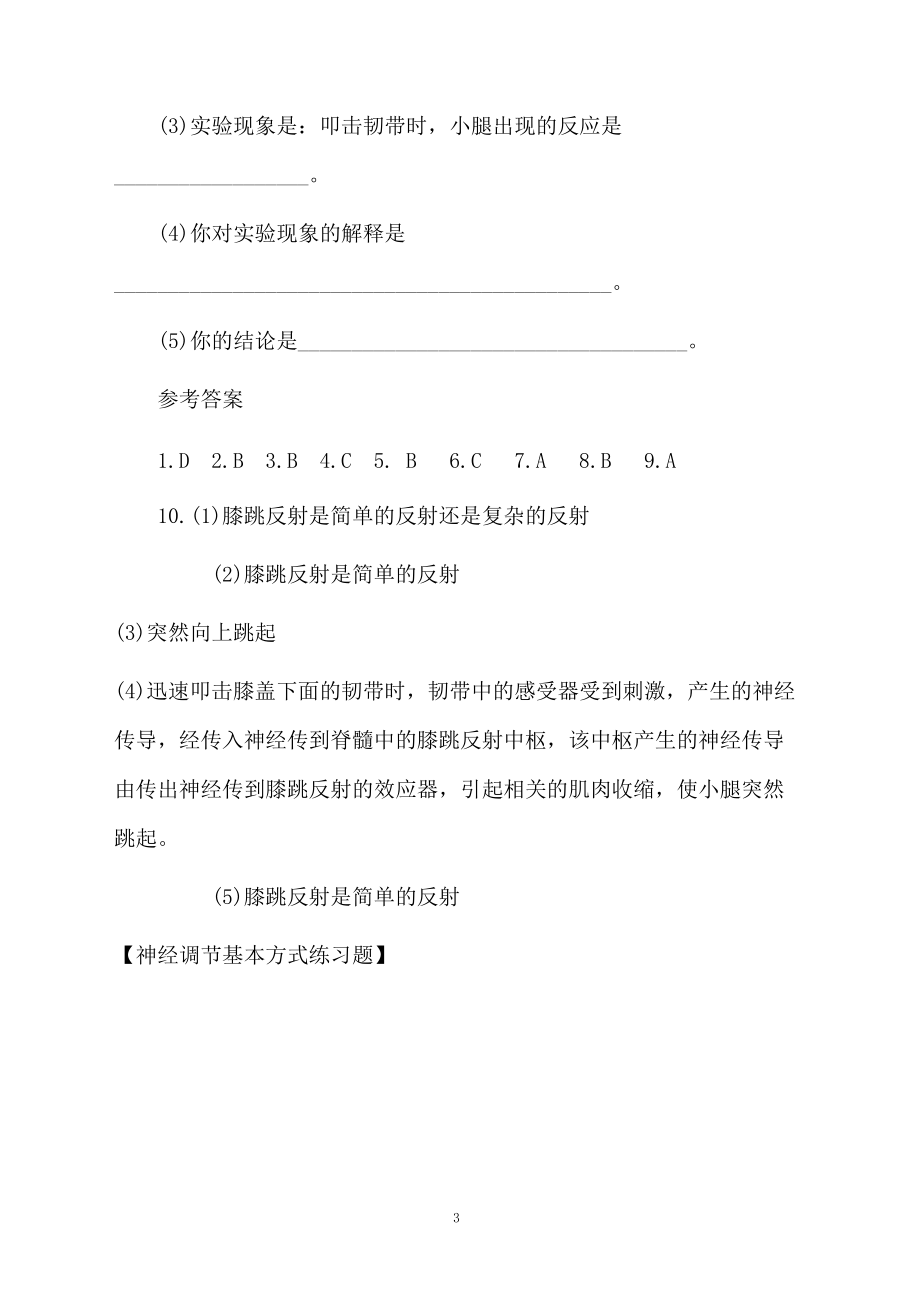 神经调节基本方式练习题.docx_第3页