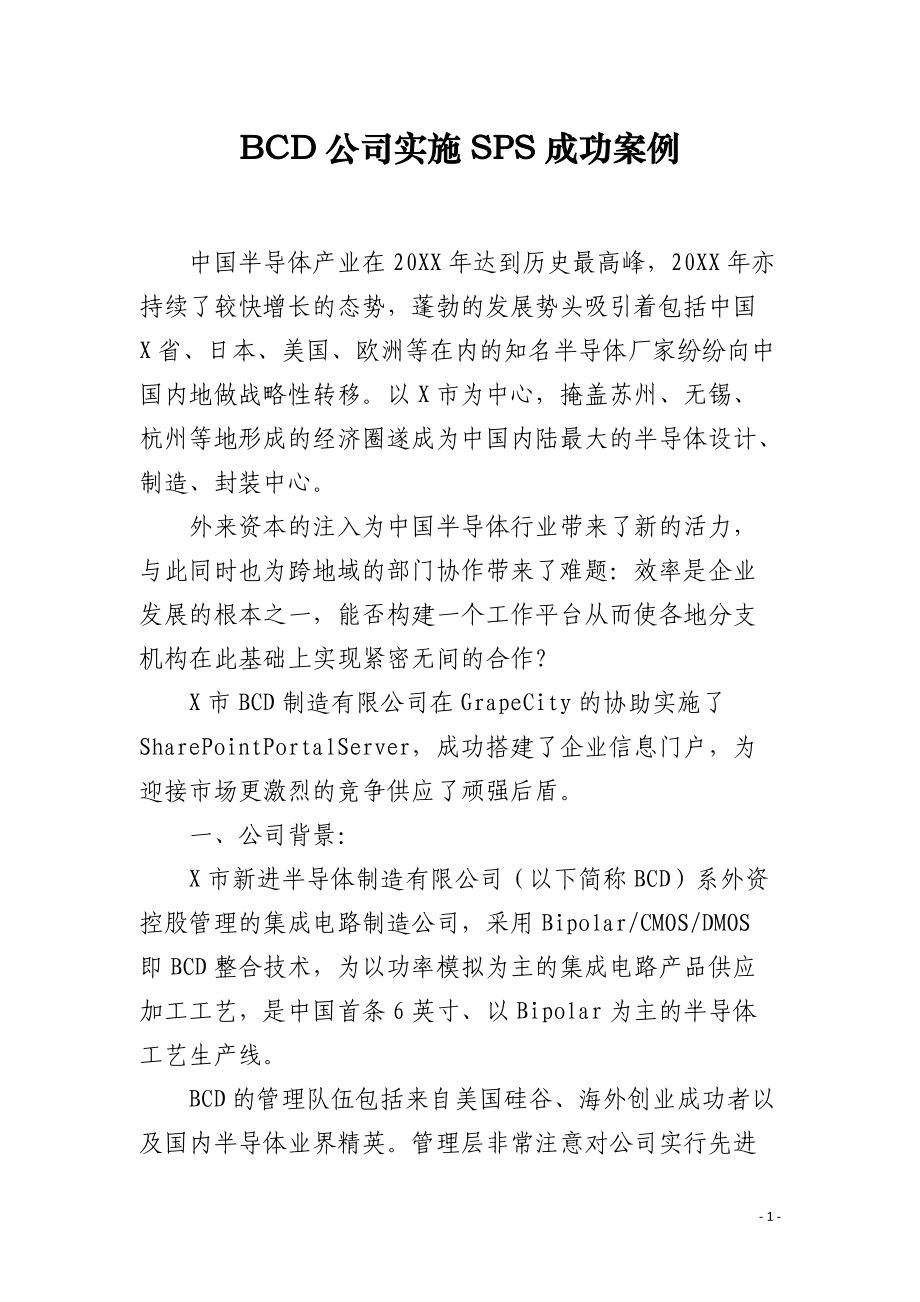 BCD公司实施SPS成功案例.docx_第1页