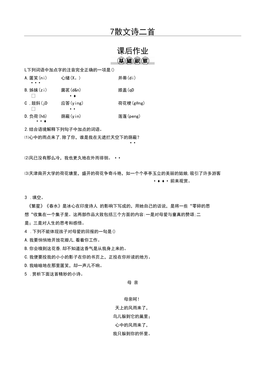 部编版七年级上册语文同步练习：7散文诗二首(含答案).docx_第1页