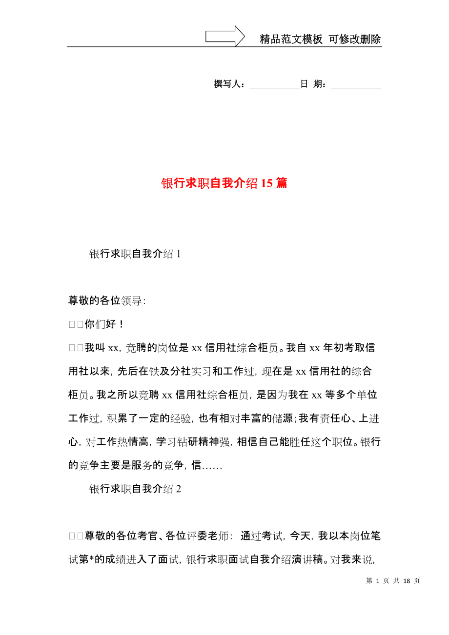 银行求职自我介绍15篇 (2).docx_第1页