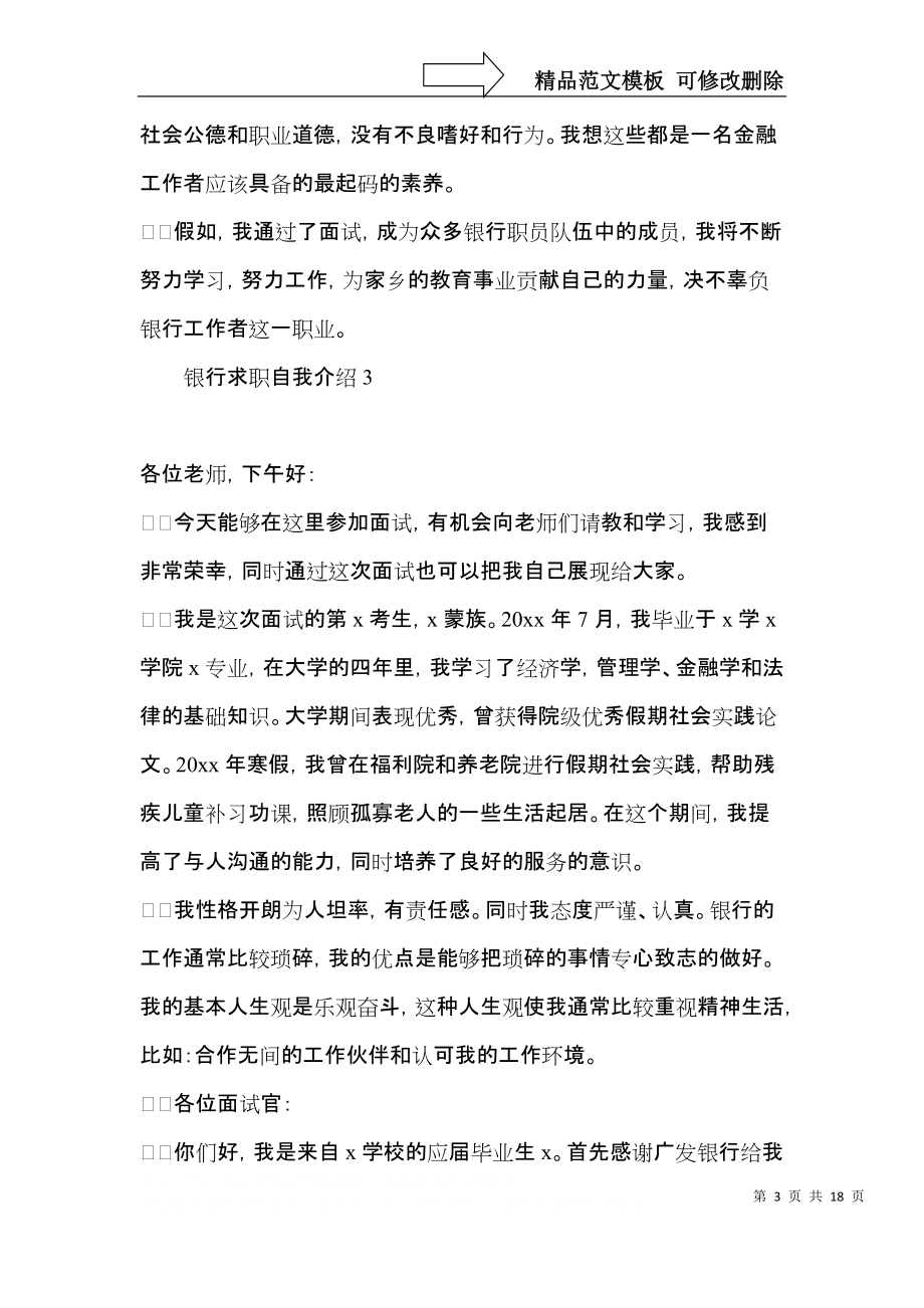 银行求职自我介绍15篇 (2).docx_第3页