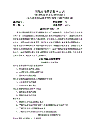 国贸09商学院《国际市场营销》教学大纲.docx