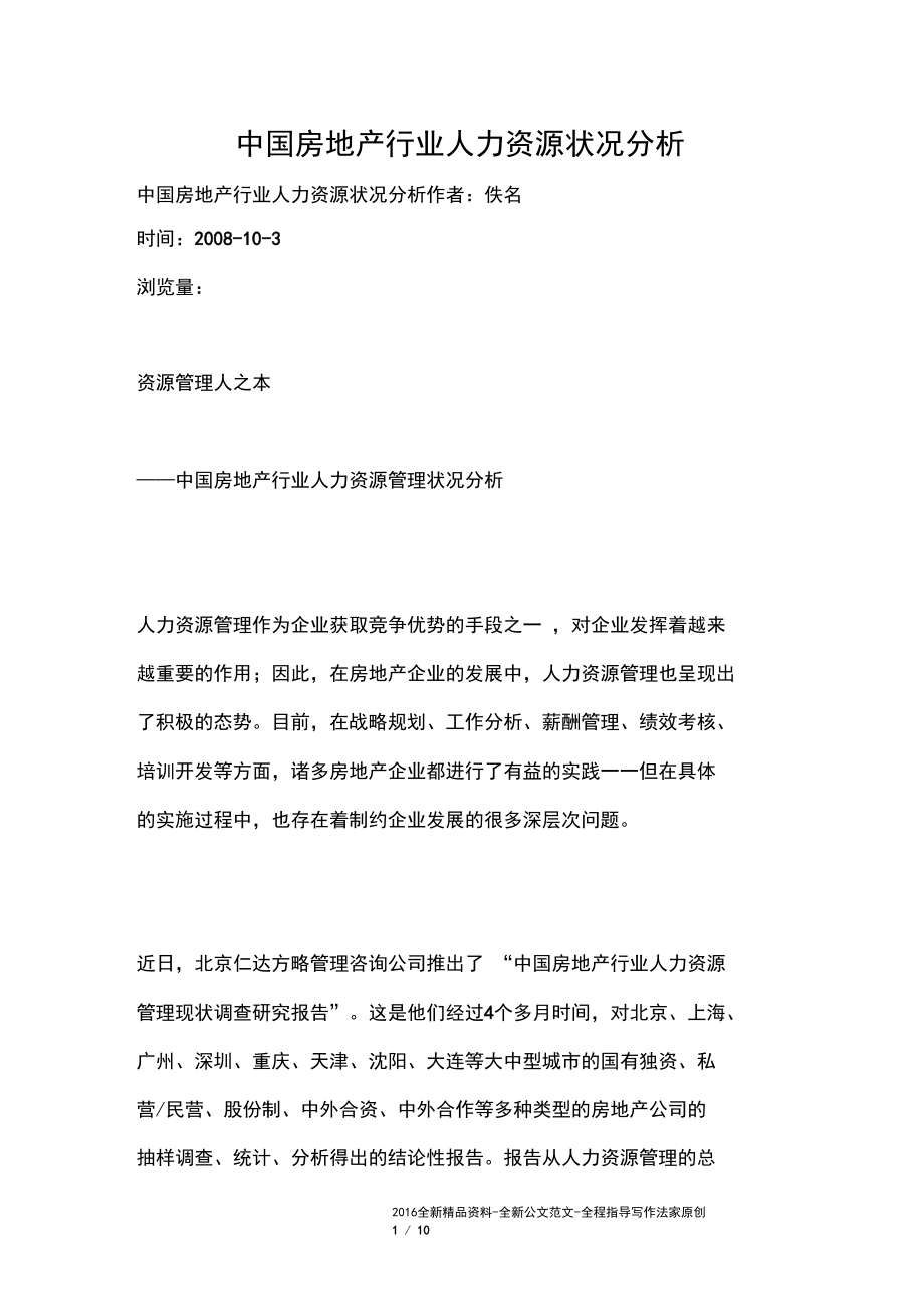 中国房地产行业人力资源状况分析.docx_第1页