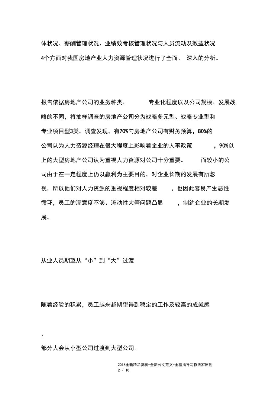 中国房地产行业人力资源状况分析.docx_第2页