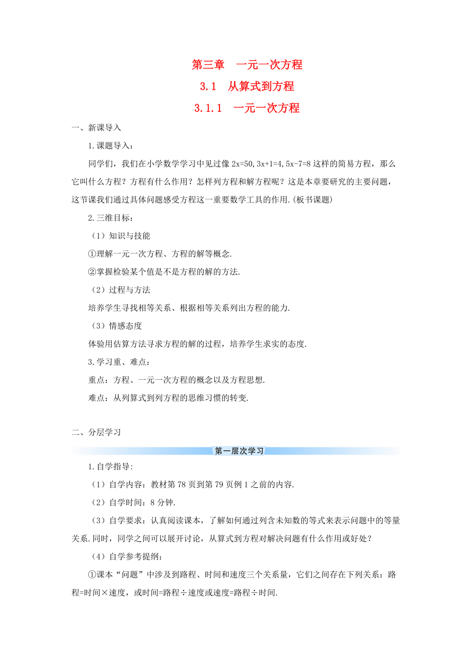 七年级数学上册 第三章 一元一次方程 3.1 从算式到方程3.1.1 一元一次方程导学案（新版）新人教版-（新版）新人教版初中七年级上册数学学案.doc_第1页