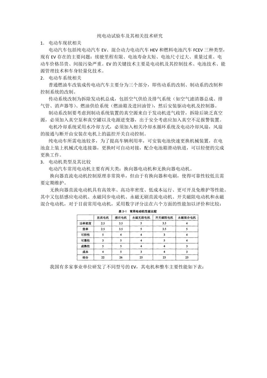 纯电动试验车与电驱动系统总结报告.docx_第1页