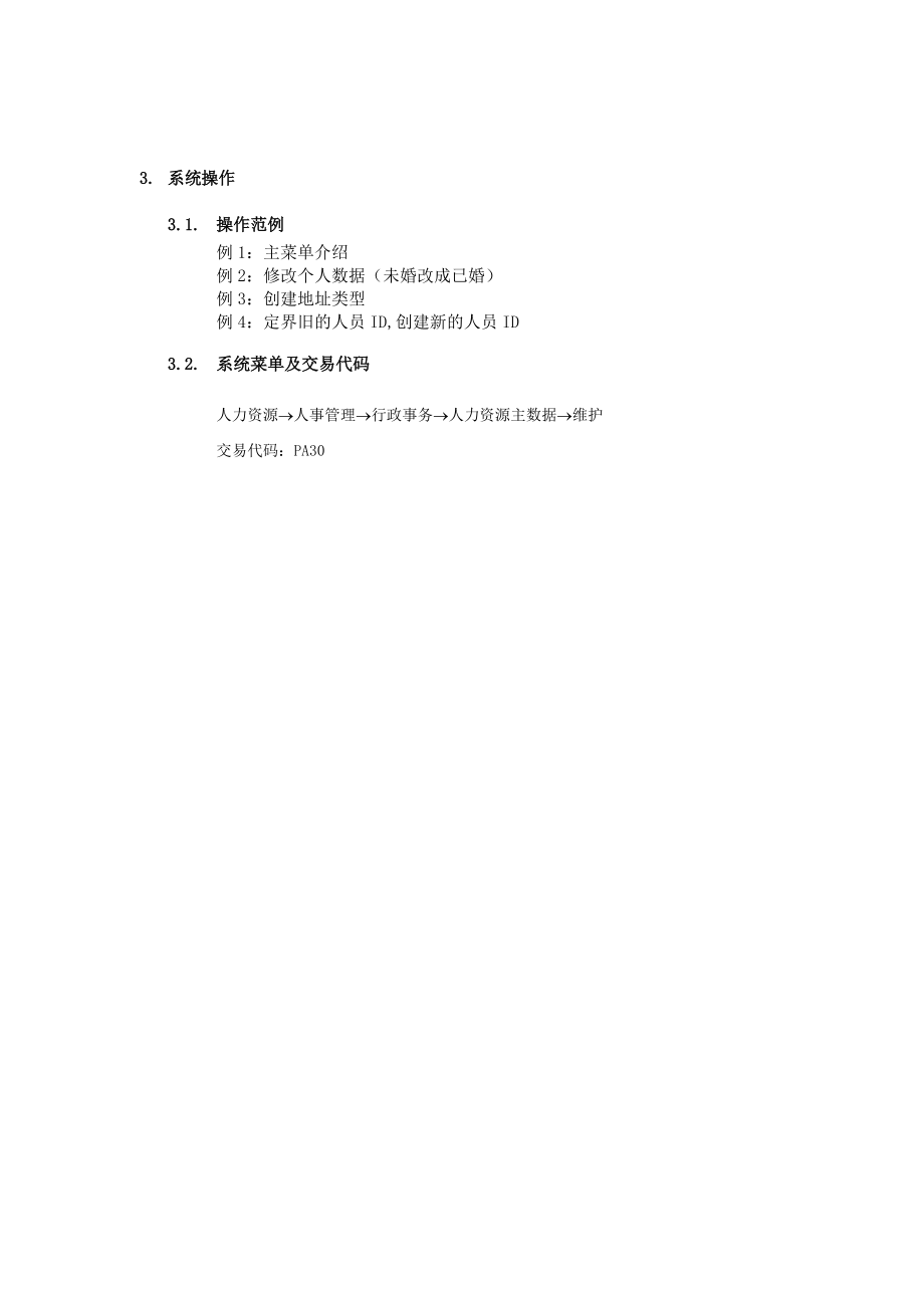 企业员工基本信息维护流程.docx_第2页