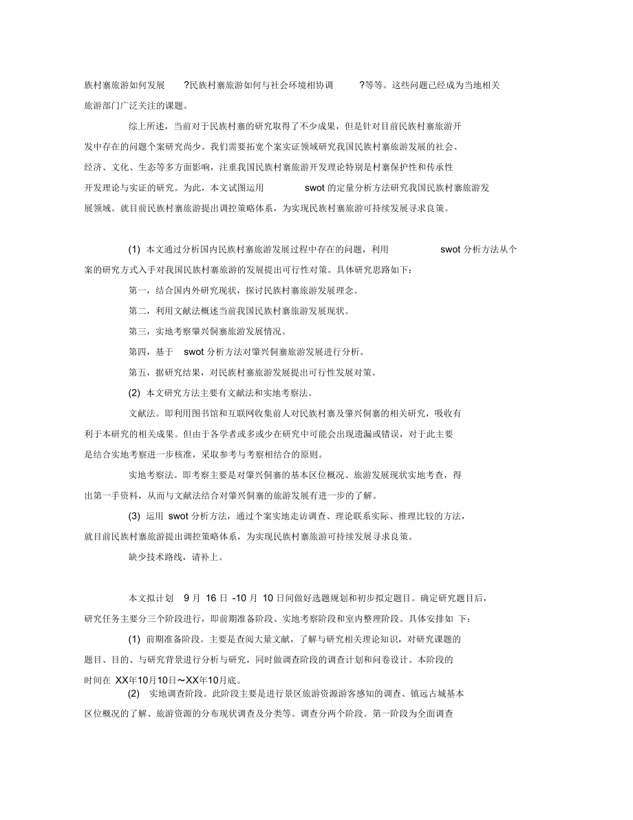 管理学毕业论文开题报告指南.docx_第2页