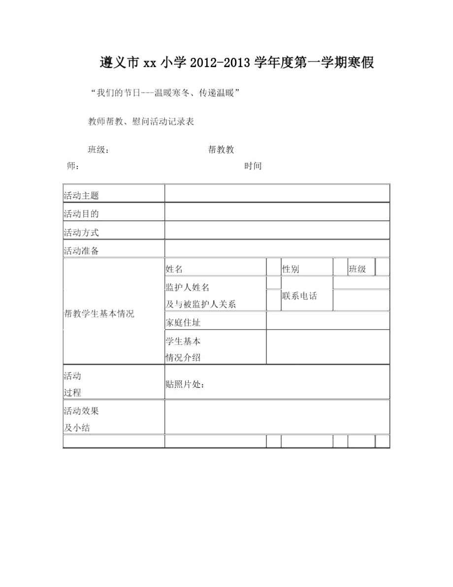 遵义市xx小学寒假关爱留守儿童活动记录表.doc_第1页