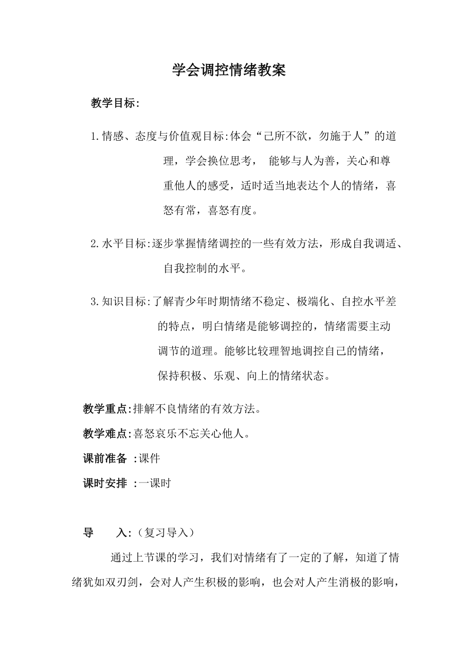 学会调控情绪教案.doc_第1页