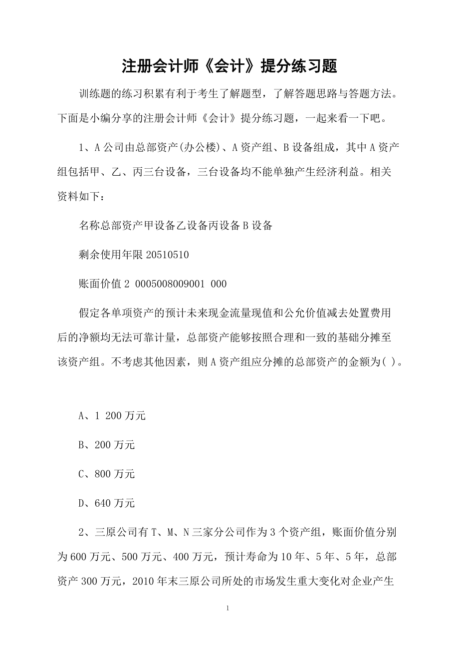 注册会计师《会计》提分练习题.docx_第1页