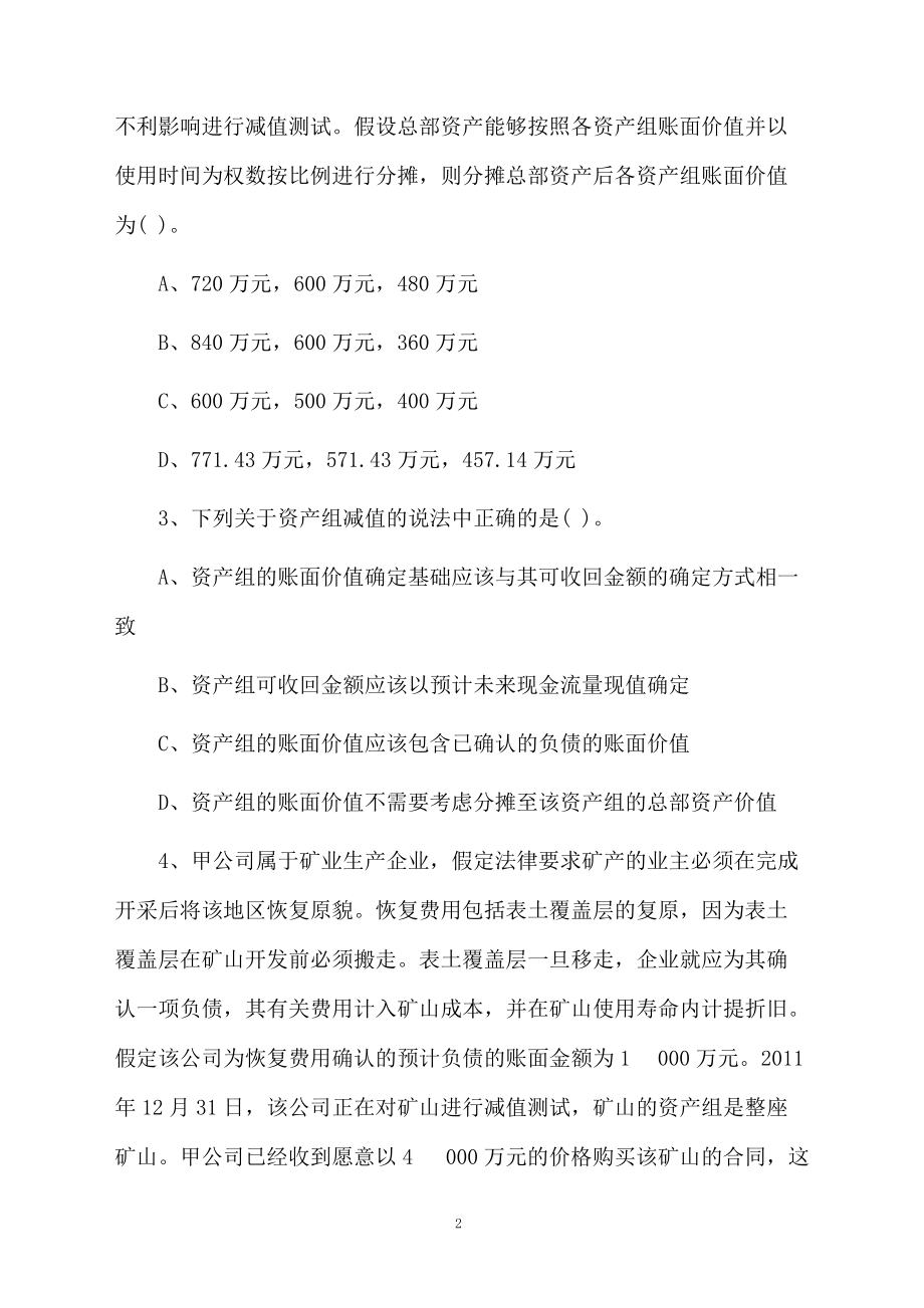 注册会计师《会计》提分练习题.docx_第2页