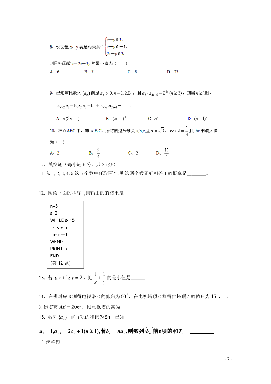 重庆市田家炳中学2010-2011学年高一数学下学期期末模拟试题会员独享.doc_第2页