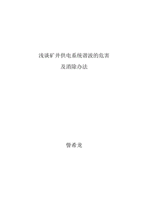 浅谈矿井供电系统谐波的危害及消除办法.doc