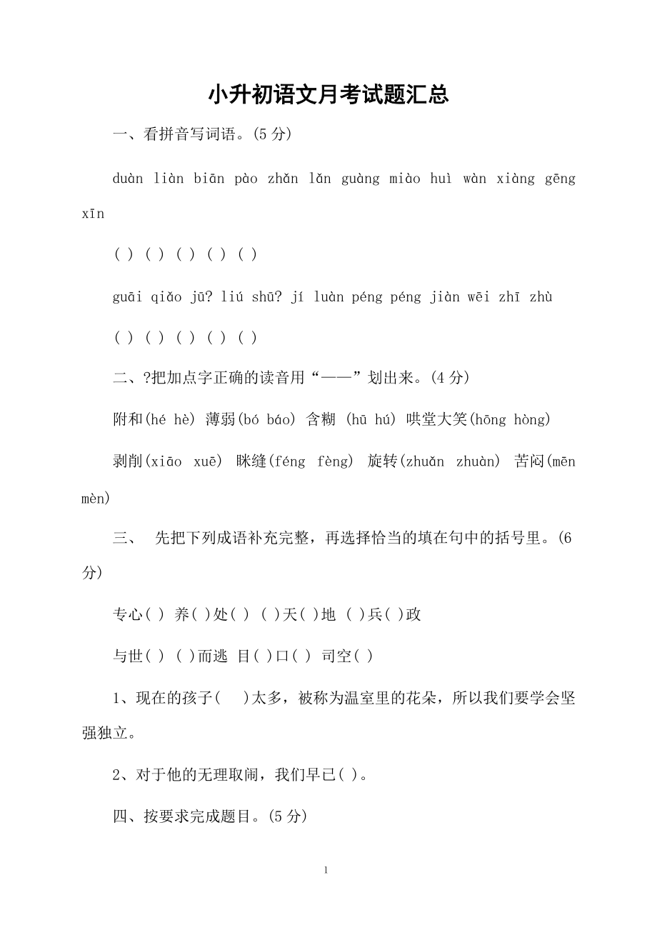 小升初语文月考试题汇总.docx_第1页