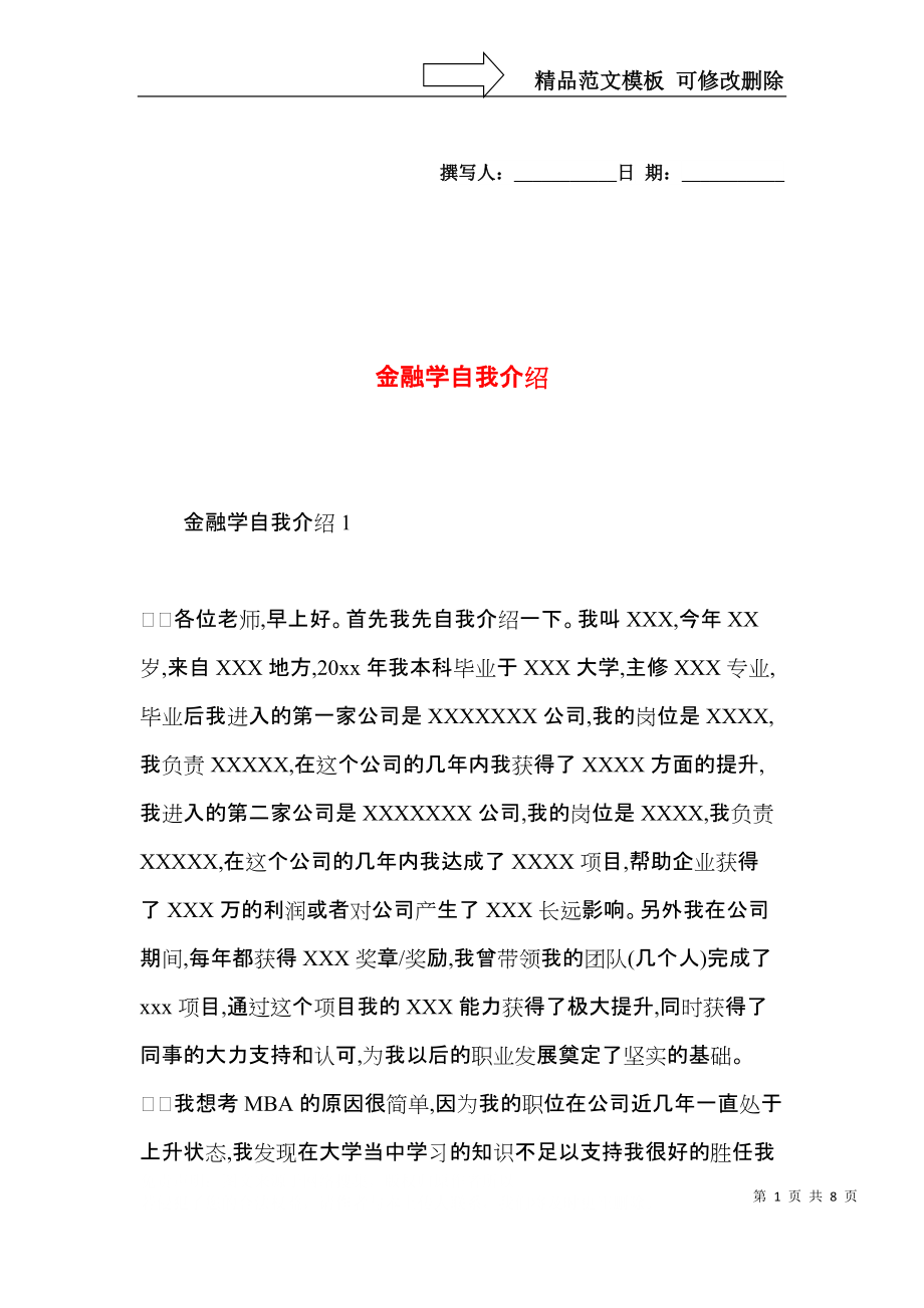 金融学自我介绍.docx_第1页