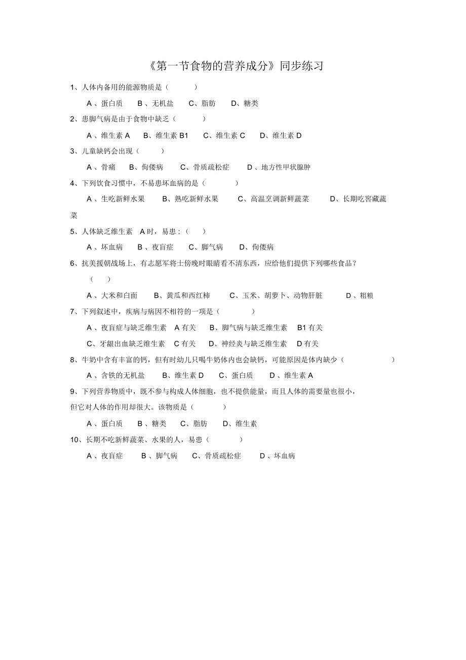 《第一节食物的营养成分》同步练习2.docx_第1页