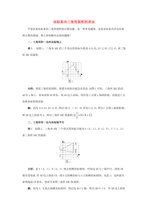 七年级数学下册 7.2《坐标方法的简单应用》坐标系内三角形面积的求法学案 （新版）新人教版-（新版）新人教版初中七年级下册数学学案.doc