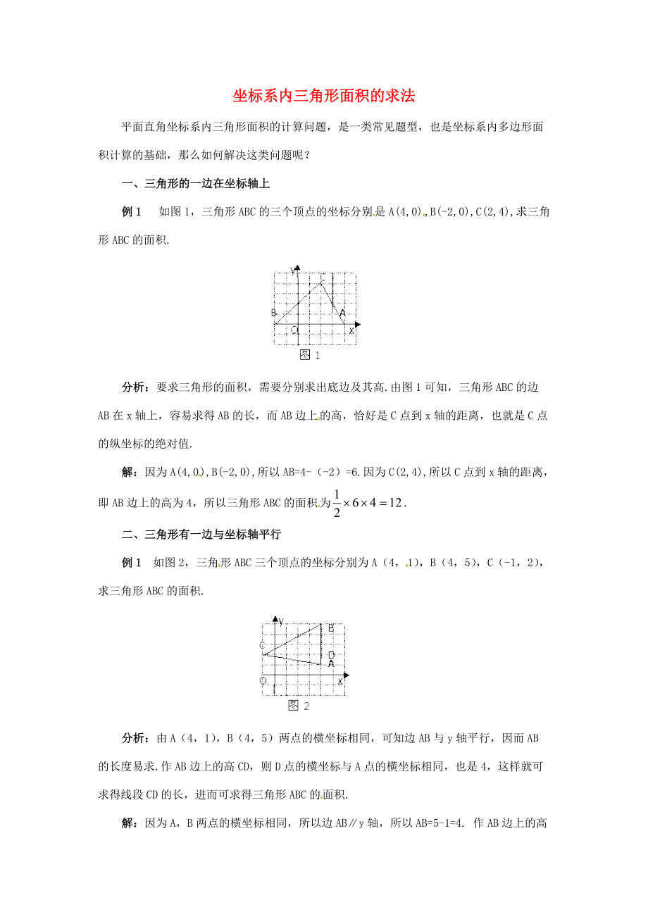 七年级数学下册 7.2《坐标方法的简单应用》坐标系内三角形面积的求法学案 （新版）新人教版-（新版）新人教版初中七年级下册数学学案.doc_第1页