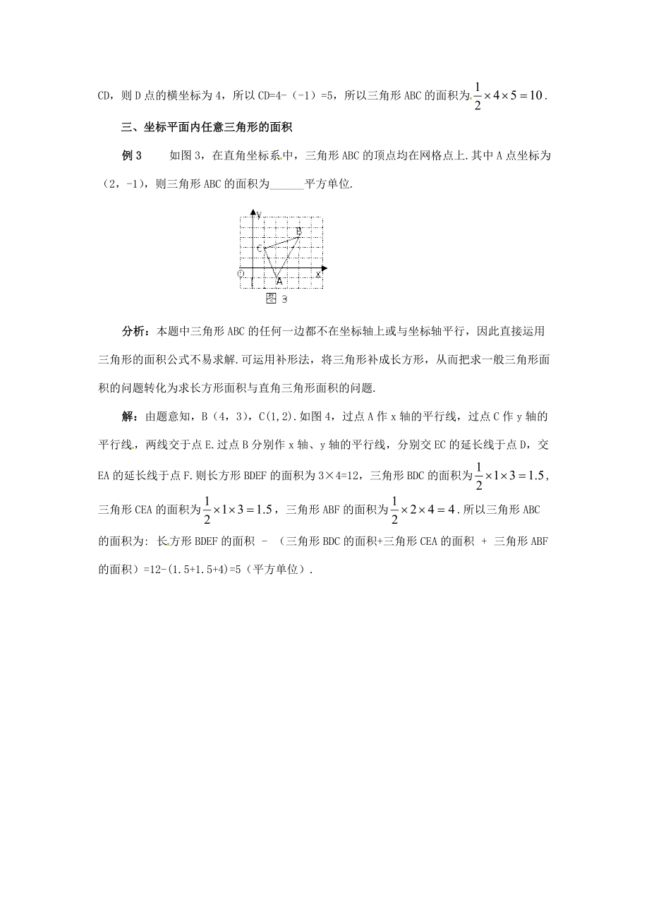 七年级数学下册 7.2《坐标方法的简单应用》坐标系内三角形面积的求法学案 （新版）新人教版-（新版）新人教版初中七年级下册数学学案.doc_第2页