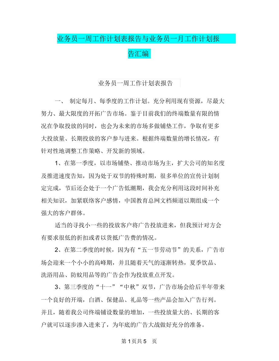 业务员一周工作计划表报告与业务员一月工作计划报告汇编.docx_第1页