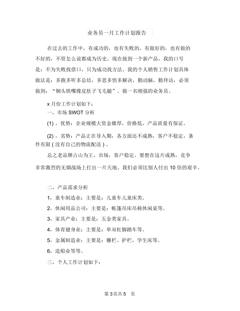 业务员一周工作计划表报告与业务员一月工作计划报告汇编.docx_第3页