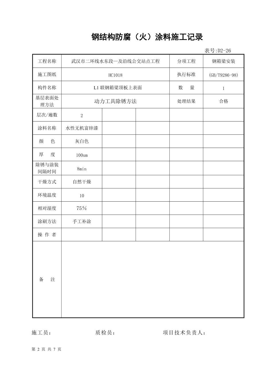 钢结构防腐（火）涂料施工记录.docx_第2页