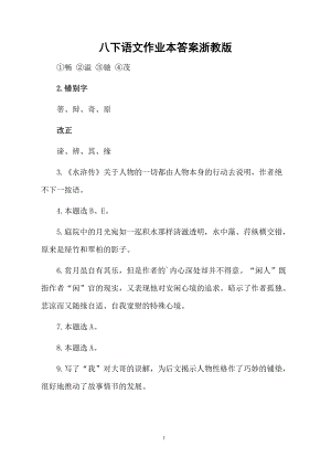 八下语文作业本答案浙教版.docx