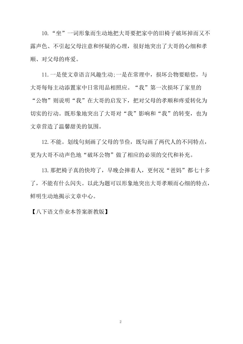 八下语文作业本答案浙教版.docx_第2页