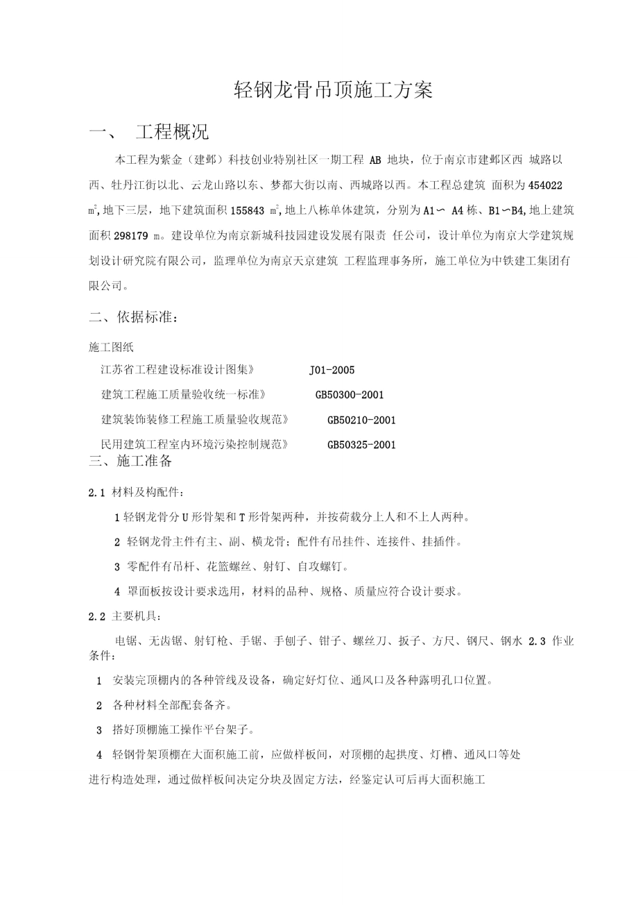 轻钢龙骨吊顶施工组织设计.doc_第2页