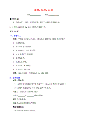 七年级数学下册 第5章 相交线与平行线 5.3.2 命题、定理、证明学案 （新版）新人教版-（新版）新人教版初中七年级下册数学学案.doc