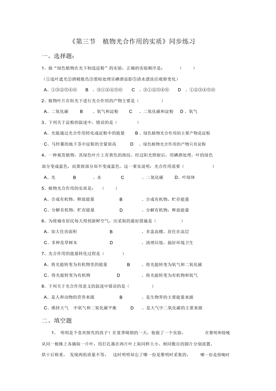 《第三节植物光合作用的实质》同步练习1.docx_第1页