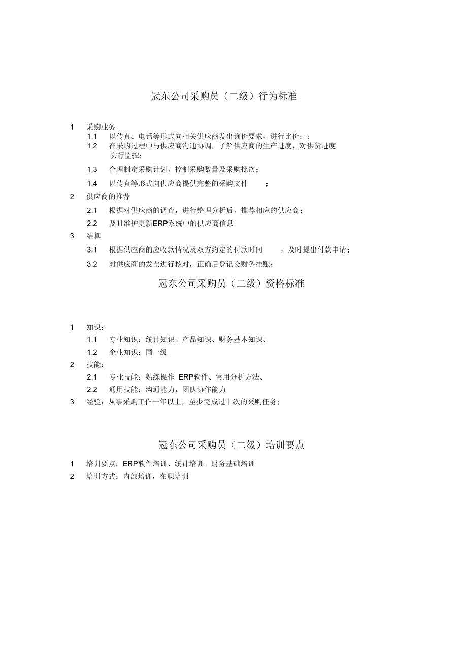 某公司一级采购员的行为标准.docx_第2页