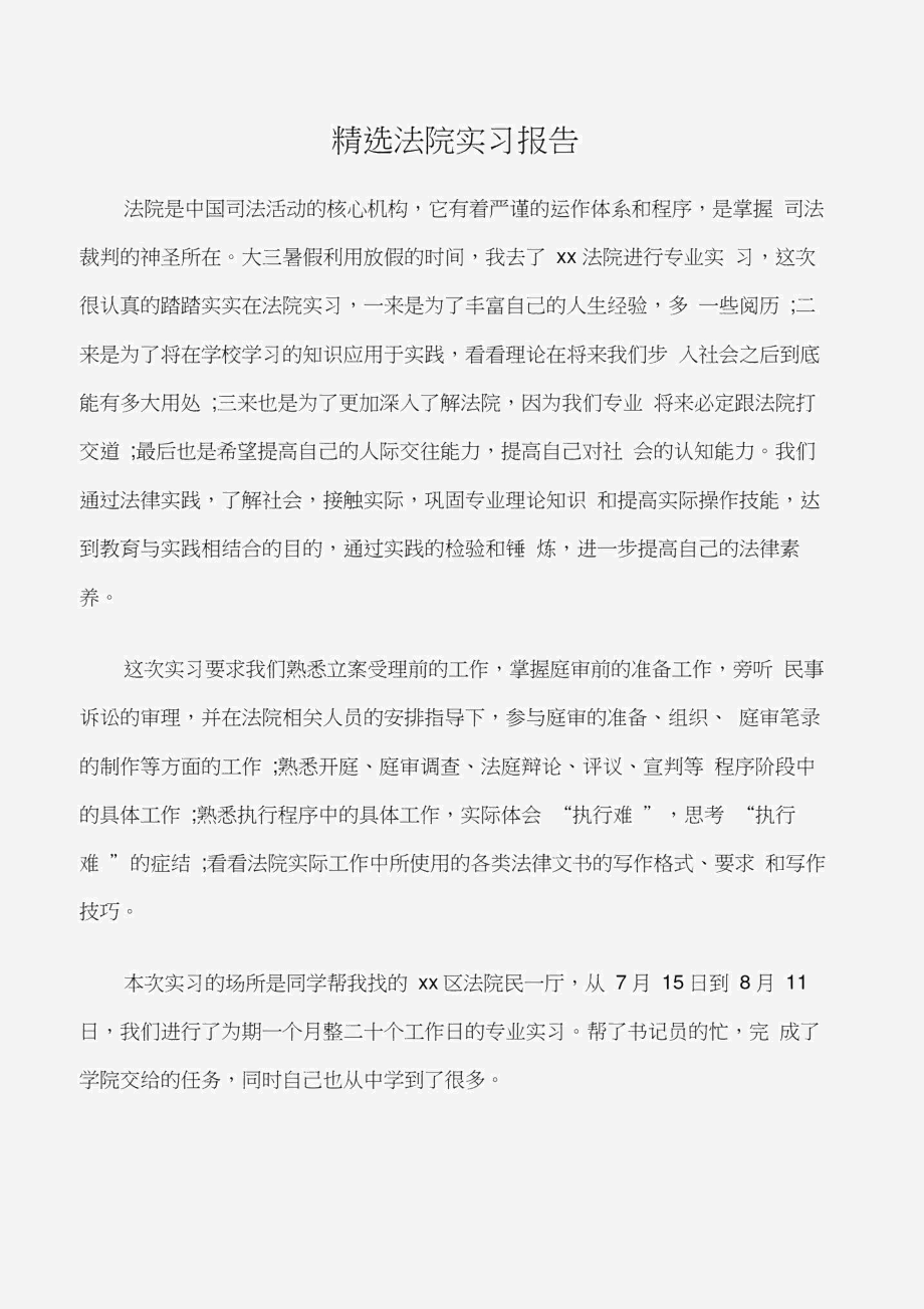 精选法院实习报告.doc_第1页