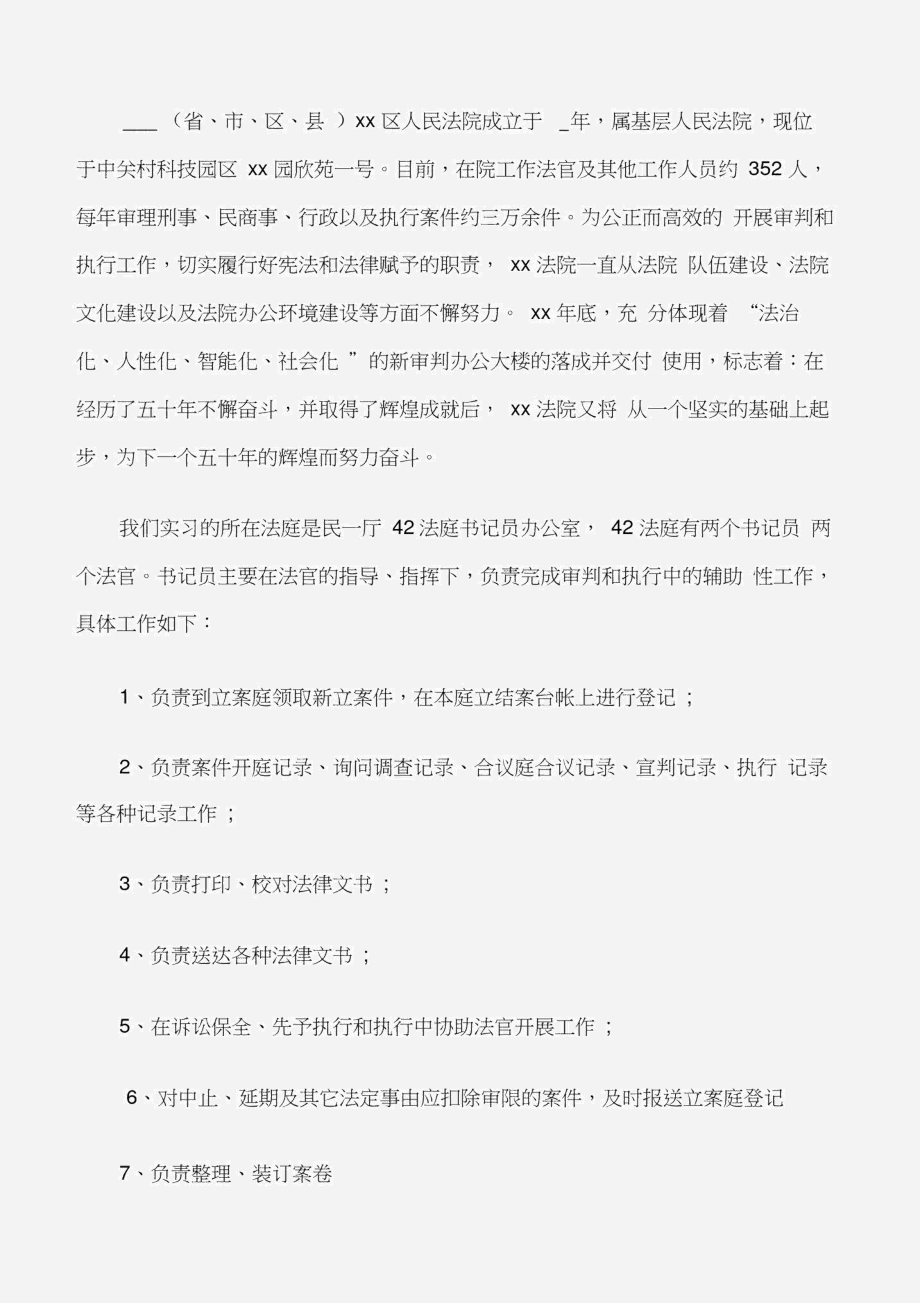 精选法院实习报告.doc_第2页