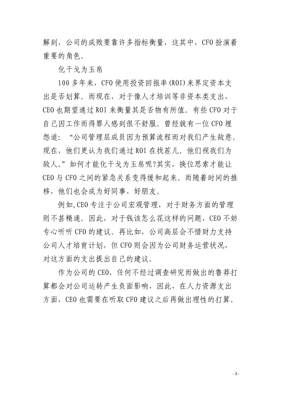 CFO与CEO的关系.docx_第3页