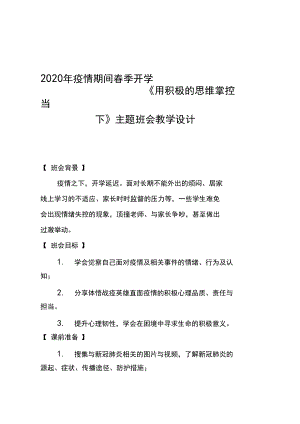 2020年疫情期间春季开学《用积极的思维掌控当下》主题班会教学设计.docx