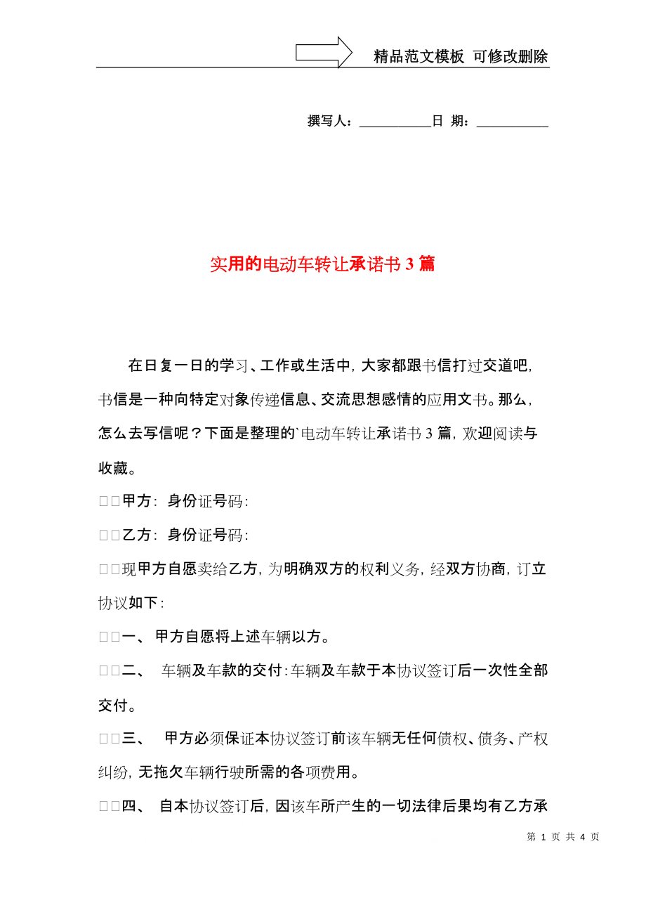 实用的电动车转让承诺书3篇.docx_第1页