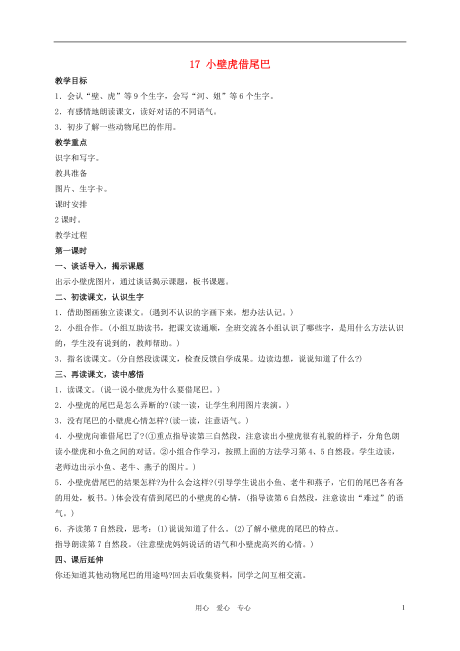 一年级语文下册 第四单元 小壁虎借尾巴教案 人教新课标版.doc_第1页