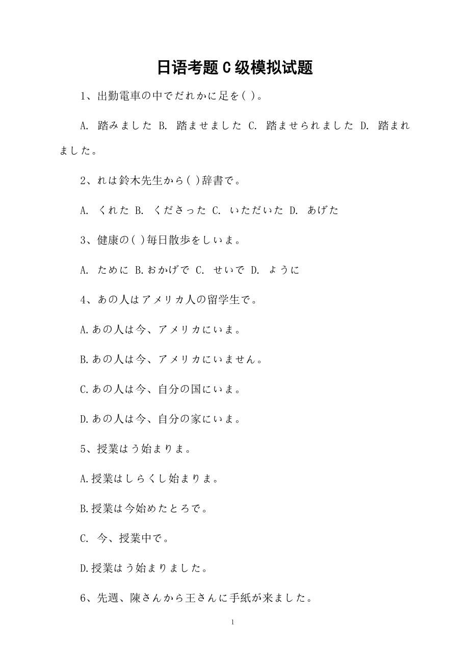 日语考题C级模拟试题.docx_第1页