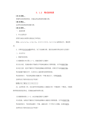 七年级数学上册 第三章 一元一次方程 3.1 从算式到方程 3.1.2 等式的性质导学案 （新版）新人教版-（新版）新人教版初中七年级上册数学学案.doc